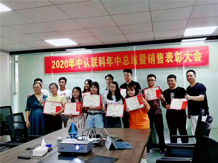 2020年中認(rèn)聯(lián)科年中總結(jié)暨銷售表彰大會(huì)