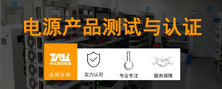 電源產品測試與認證