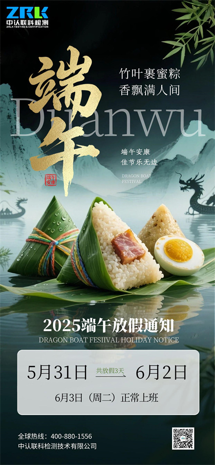 【放假通知】2025年中認(rèn)聯(lián)科端午節(jié)放假時(shí)間安排