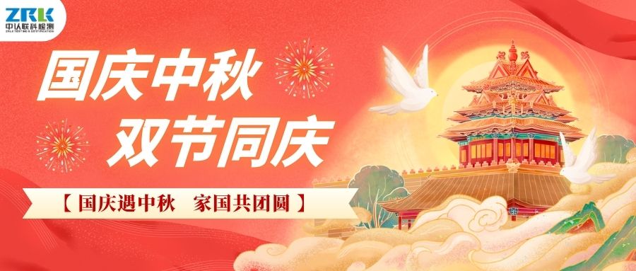 【放假通知】2025年中認(rèn)聯(lián)科中秋國慶放假時(shí)間安排