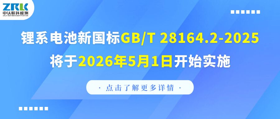 注意！鋰系電池新國標(biāo)GB/T 28164.2-2025將于2026年5月1日開始實(shí)施