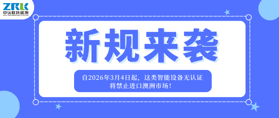 新規來襲！自2026年3月4日起，這類智能設備無認證將禁止進口澳洲市場！